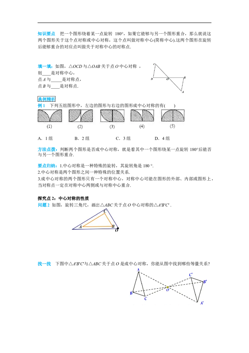 23.2.1中心对称_初中数学人教版_9上-初中数学人教版_02课件+导学案（配套）_RJ九上第23章旋转_23.2.1中心对称