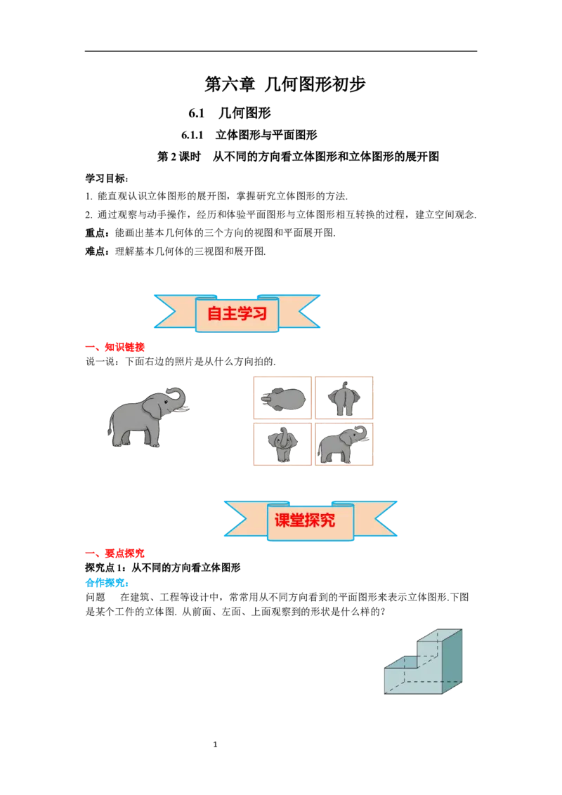 6.1.1第2课时从不同的方向看立体图形和立体图形的展开图_初中数学人教版_7上-初中数学人教版_7上-初中数学人教版（新版）_02课件+导学案（配套）_导学案_6.第6章几何初步