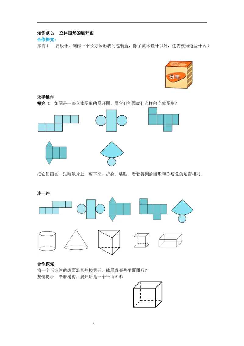 6.1.1第2课时从不同的方向看立体图形和立体图形的展开图_初中数学人教版_7上-初中数学人教版_7上-初中数学人教版（新版）_02课件+导学案（配套）_导学案_6.第6章几何初步