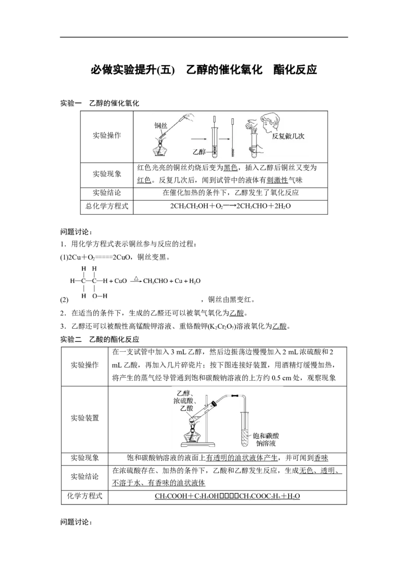 2023年高考化学一轮复习（全国版）第9章必做实验提升(五)　乙醇的催化氧化　酯化反应_05高考化学_通用版（老高考）复习资料_2023年复习资料_一轮复习
