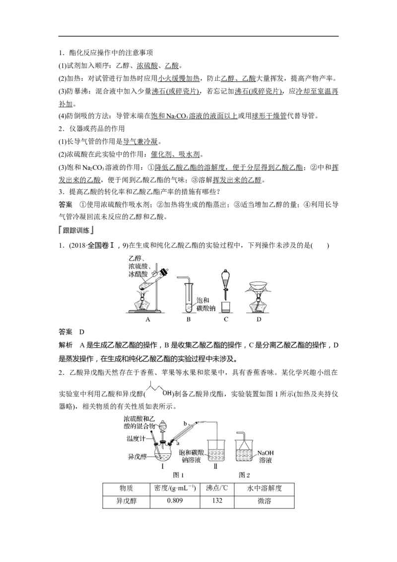 2023年高考化学一轮复习（全国版）第9章必做实验提升(五)　乙醇的催化氧化　酯化反应_05高考化学_通用版（老高考）复习资料_2023年复习资料_一轮复习