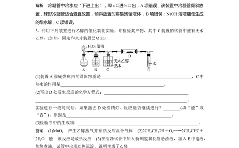 2023年高考化学一轮复习（全国版）第9章必做实验提升(五)　乙醇的催化氧化　酯化反应_05高考化学_通用版（老高考）复习资料_2023年复习资料_一轮复习