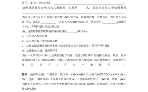 2023年高考化学一轮复习（全国版）第9章必做实验提升(五)　乙醇的催化氧化　酯化反应_05高考化学_通用版（老高考）复习资料_2023年复习资料_一轮复习