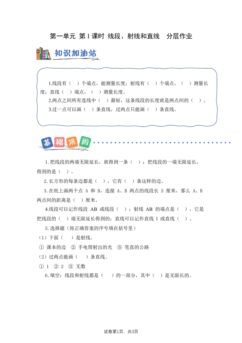 第1单元第1课时线段、射线和直线（分层作业）数学苏教版三年级下册（新教材）_A151三年级下册数学（苏教版）_2026春新版_第二套_01课件+教案+学习任务单+练习