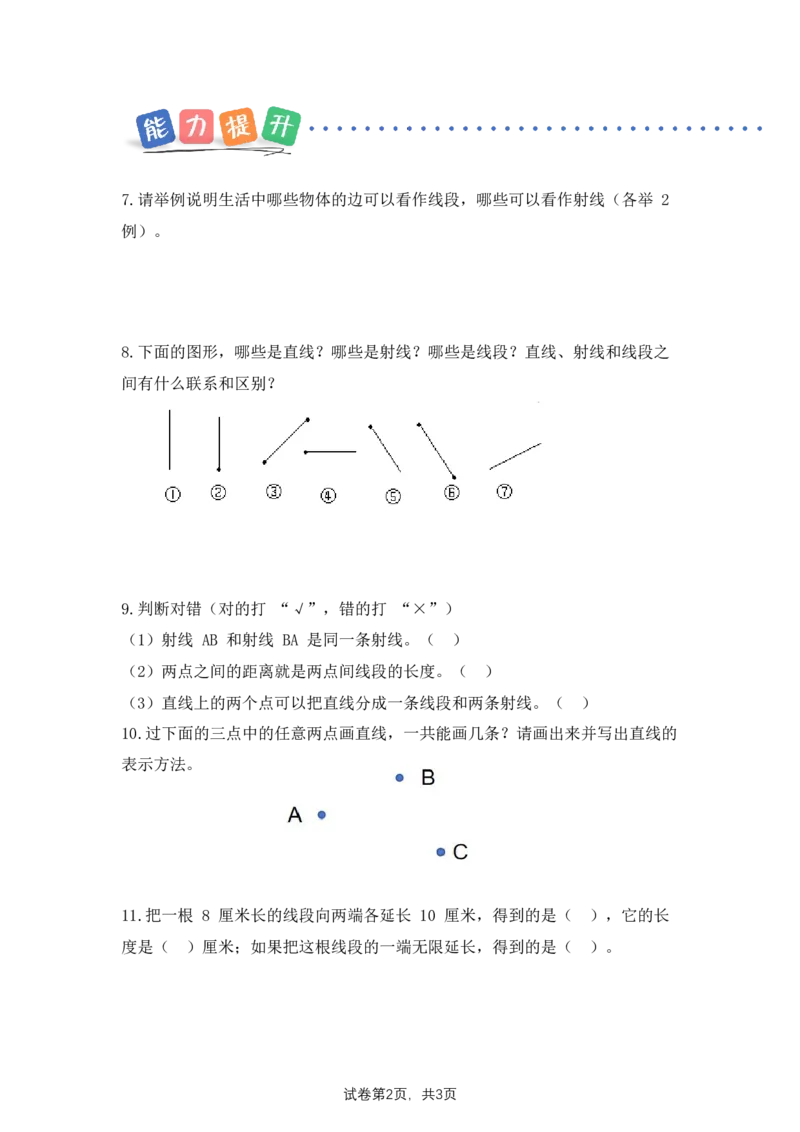 第1单元第1课时线段、射线和直线（分层作业）数学苏教版三年级下册（新教材）_A151三年级下册数学（苏教版）_2026春新版_第二套_01课件+教案+学习任务单+练习