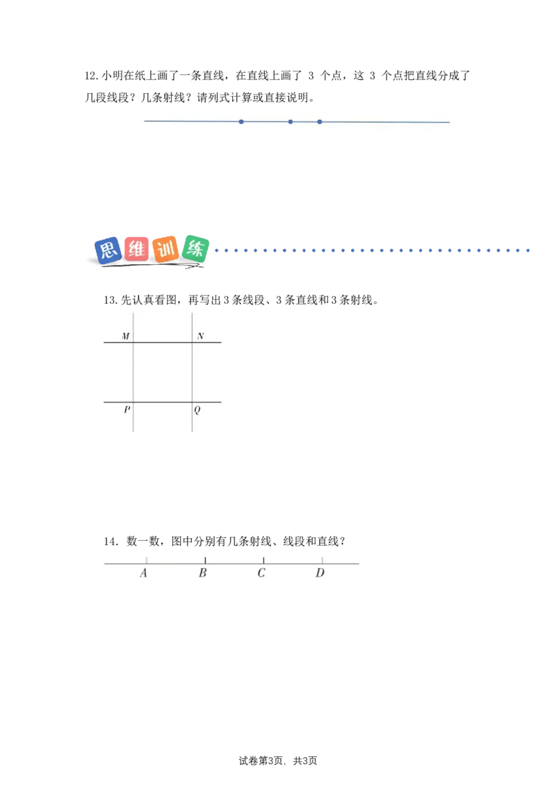 第1单元第1课时线段、射线和直线（分层作业）数学苏教版三年级下册（新教材）_A151三年级下册数学（苏教版）_2026春新版_第二套_01课件+教案+学习任务单+练习