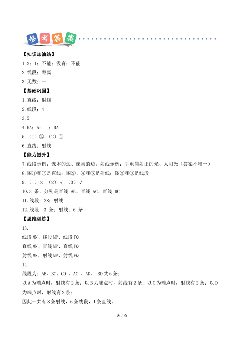 第1单元第1课时线段、射线和直线（分层作业）数学苏教版三年级下册（新教材）_A151三年级下册数学（苏教版）_2026春新版_第二套_01课件+教案+学习任务单+练习