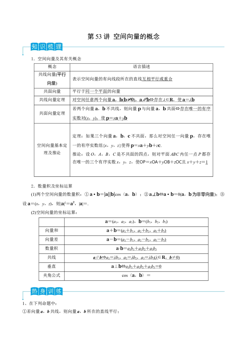 第53讲空间向量的概念（解析版）_2.2025数学总复习_2024年新高考资料_1.2024一轮复习_2024年高考数学一轮复习精品导学案（新高考）