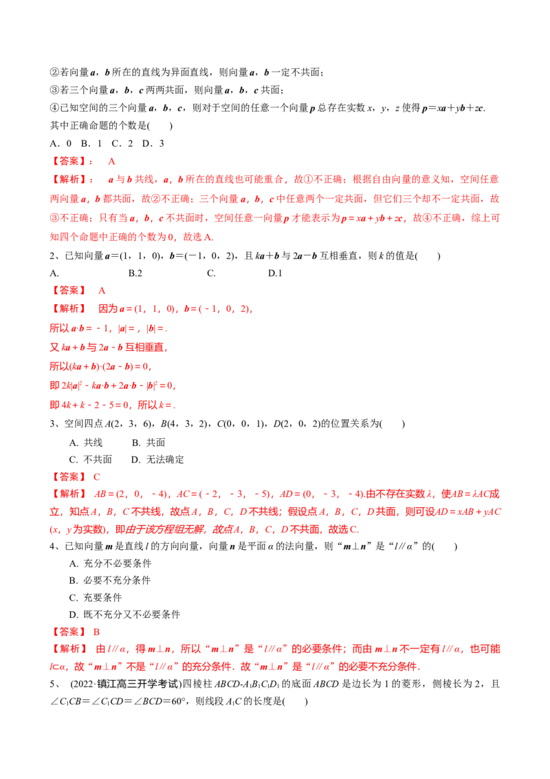 第53讲空间向量的概念（解析版）_2.2025数学总复习_2024年新高考资料_1.2024一轮复习_2024年高考数学一轮复习精品导学案（新高考）