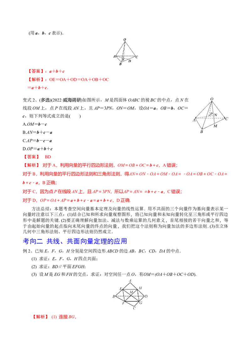 第53讲空间向量的概念（解析版）_2.2025数学总复习_2024年新高考资料_1.2024一轮复习_2024年高考数学一轮复习精品导学案（新高考）