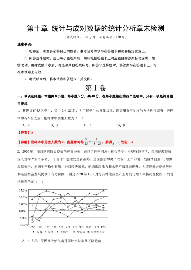第十章统计与成对数据的统计分析（综合检测）一轮复习讲义2024年高考数学高频考点题型归纳与方法总结（新高考通用）解析版_2.2025数学总复习_2024年新高考资料_1.2024一轮复习