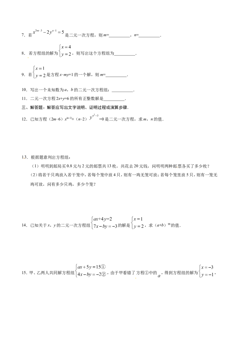 8.1二元一次方程组-七年级数学人教版（下册）（原卷版）_初中数学人教版_7下-初中数学人教版_7下-初中数学人教版（旧版）赠送_06习题试卷_1同步练习_同步练习（第1套）