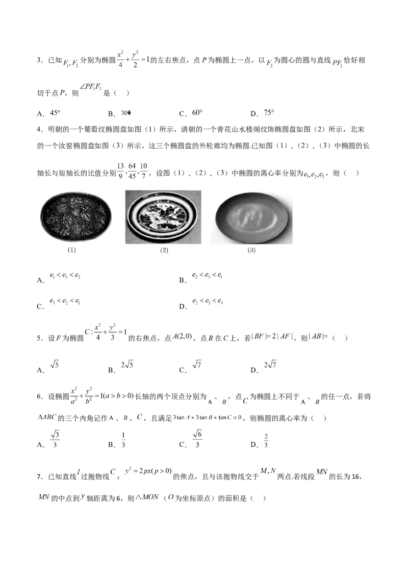 第二十六讲圆锥曲线原卷版_2.2025数学总复习_2023年新高考资料_二轮复习_2023届高考数学二轮复习讲义（含解析）_2023届高考数学二轮复习讲义&mdash;&mdash;第二十六讲圆锥曲线（含解析）