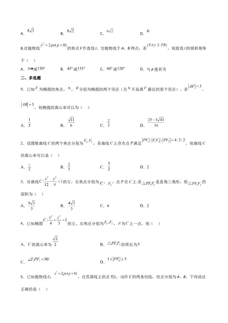 第二十六讲圆锥曲线原卷版_2.2025数学总复习_2023年新高考资料_二轮复习_2023届高考数学二轮复习讲义（含解析）_2023届高考数学二轮复习讲义&mdash;&mdash;第二十六讲圆锥曲线（含解析）