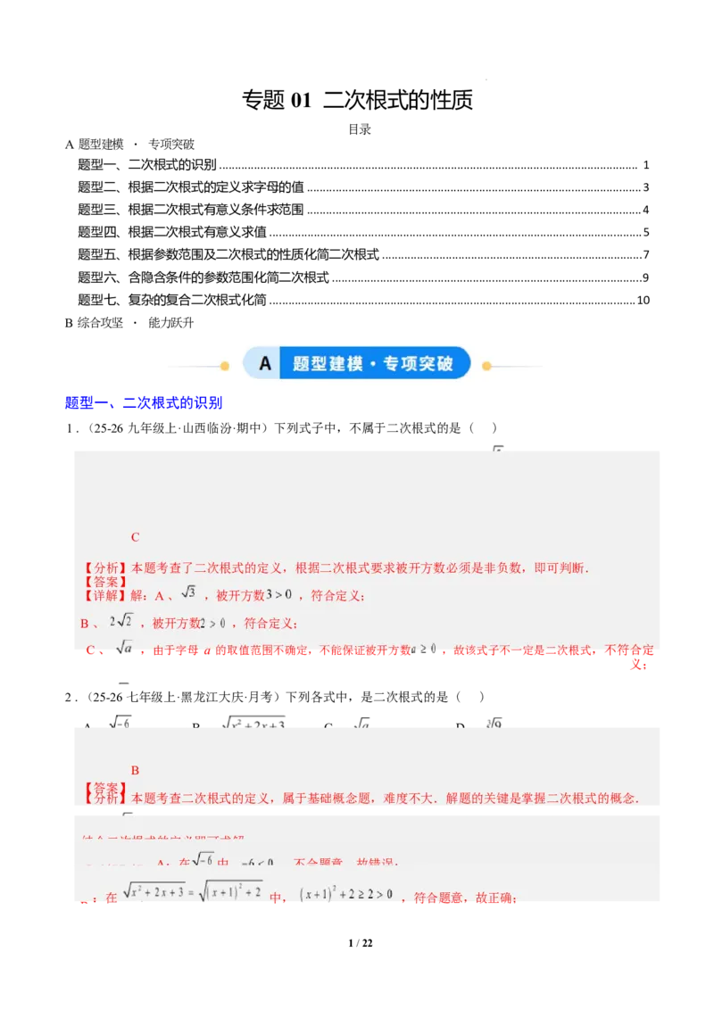 专题01二次根式的性质之七大题型（专项训练）（解析版）数学新教材人教版八年级下册_初中数学人教版_八年级数学下册_保存转存之后查看(1)_2026春季新版-持续更新中_第三套-东方