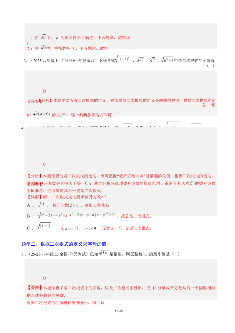 专题01二次根式的性质之七大题型（专项训练）（解析版）数学新教材人教版八年级下册_初中数学人教版_八年级数学下册_保存转存之后查看(1)_2026春季新版-持续更新中_第三套-东方