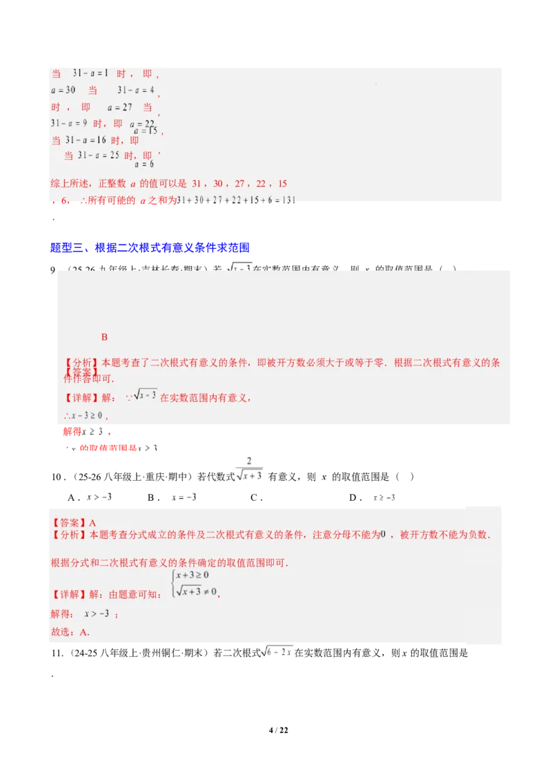 专题01二次根式的性质之七大题型（专项训练）（解析版）数学新教材人教版八年级下册_初中数学人教版_八年级数学下册_保存转存之后查看(1)_2026春季新版-持续更新中_第三套-东方