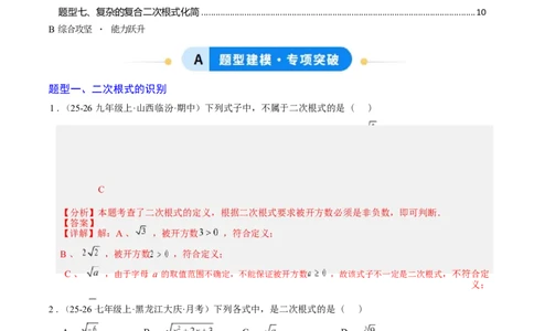 专题01二次根式的性质之七大题型（专项训练）（解析版）数学新教材人教版八年级下册_初中数学人教版_八年级数学下册_保存转存之后查看(1)_2026春季新版-持续更新中_第三套-东方