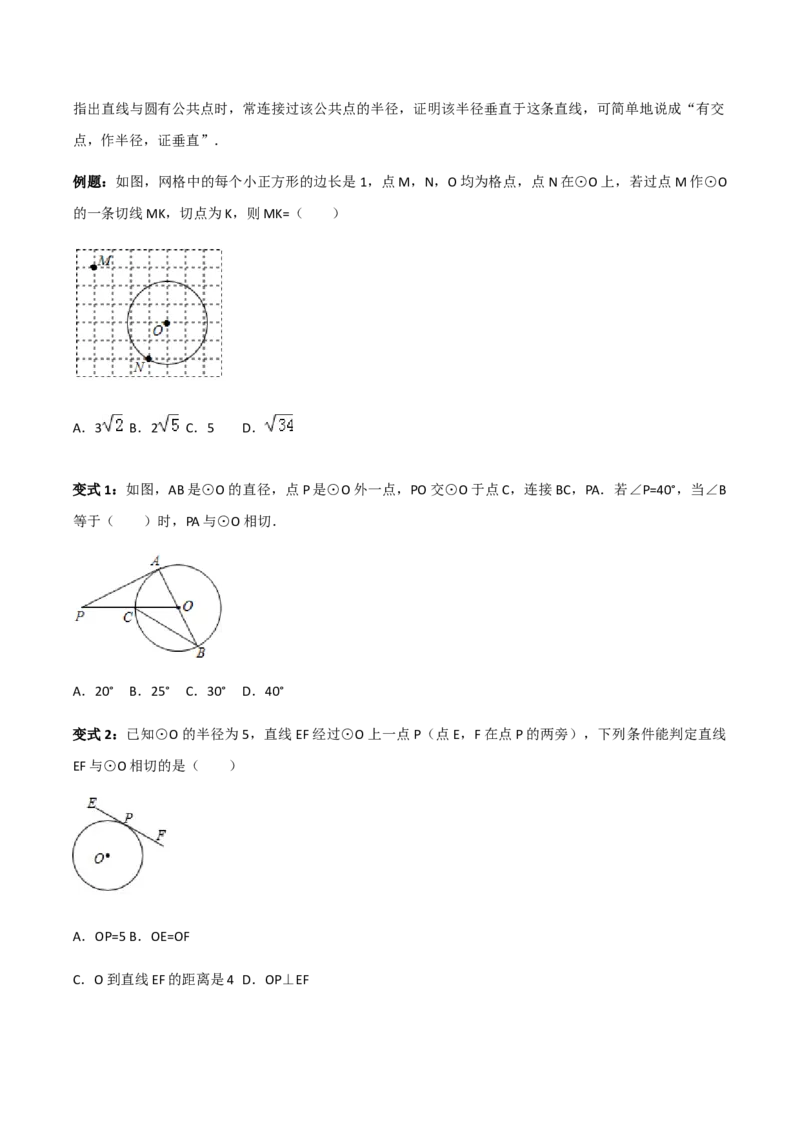 24.2.2直线与圆位置关系讲义学生版_初中数学人教版_9上-初中数学人教版_05学案_导学案（第1套）_24.2.2直线与圆位置关系-人教版九年级数学上册教学案（学生版+教师版）
