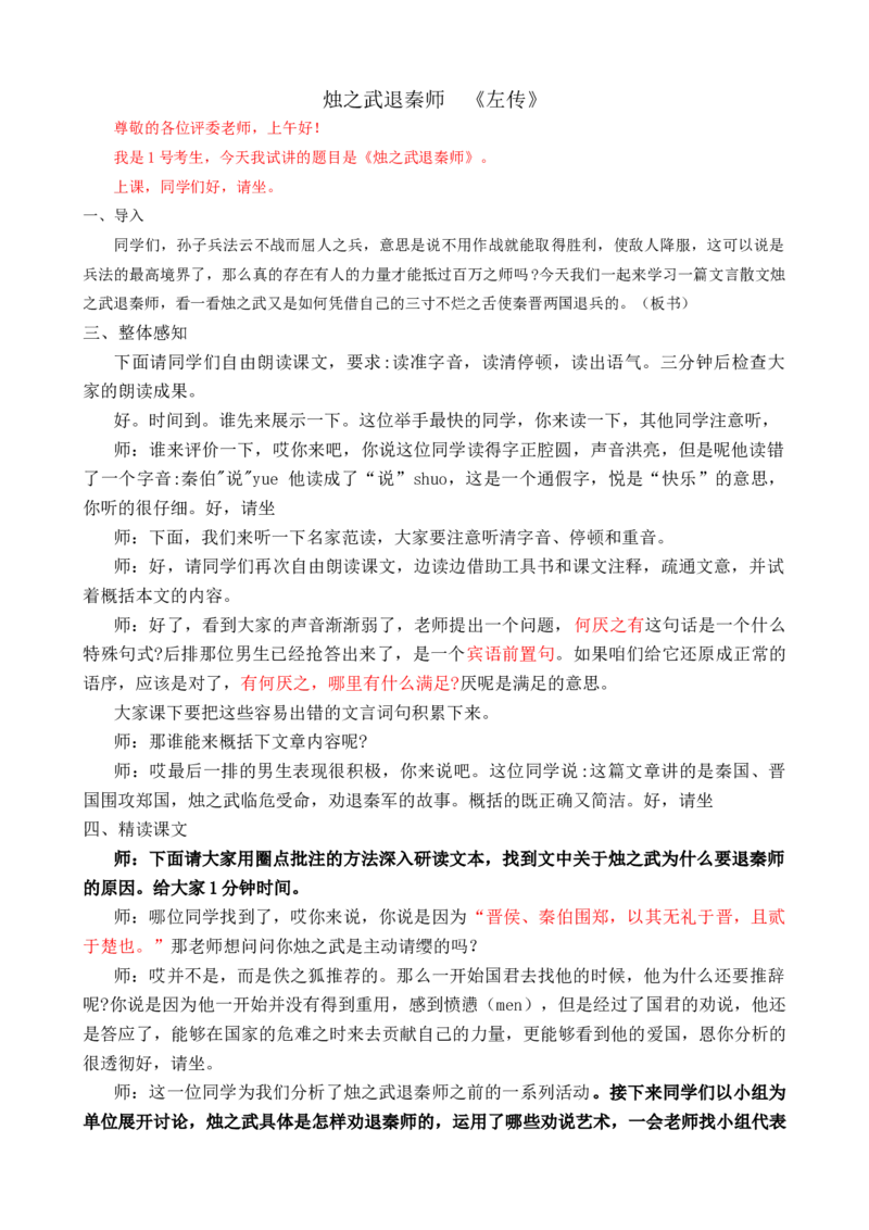 烛之武退秦师_高语_高中语文_必修上册_高中语文全套资料说课稿_3、新版本-高中语文试讲逐字稿（绿地工作室2024年）_1、部编版必修上册（80篇）