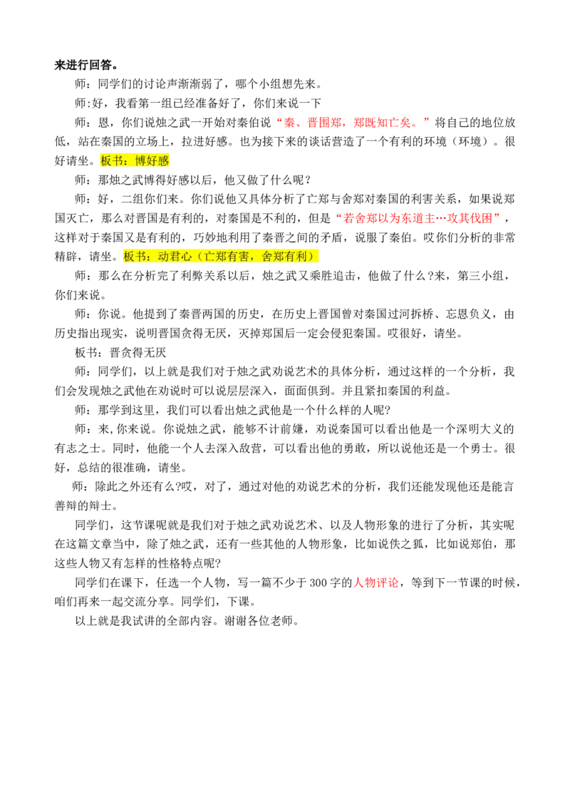 烛之武退秦师_高语_高中语文_必修上册_高中语文全套资料说课稿_3、新版本-高中语文试讲逐字稿（绿地工作室2024年）_1、部编版必修上册（80篇）