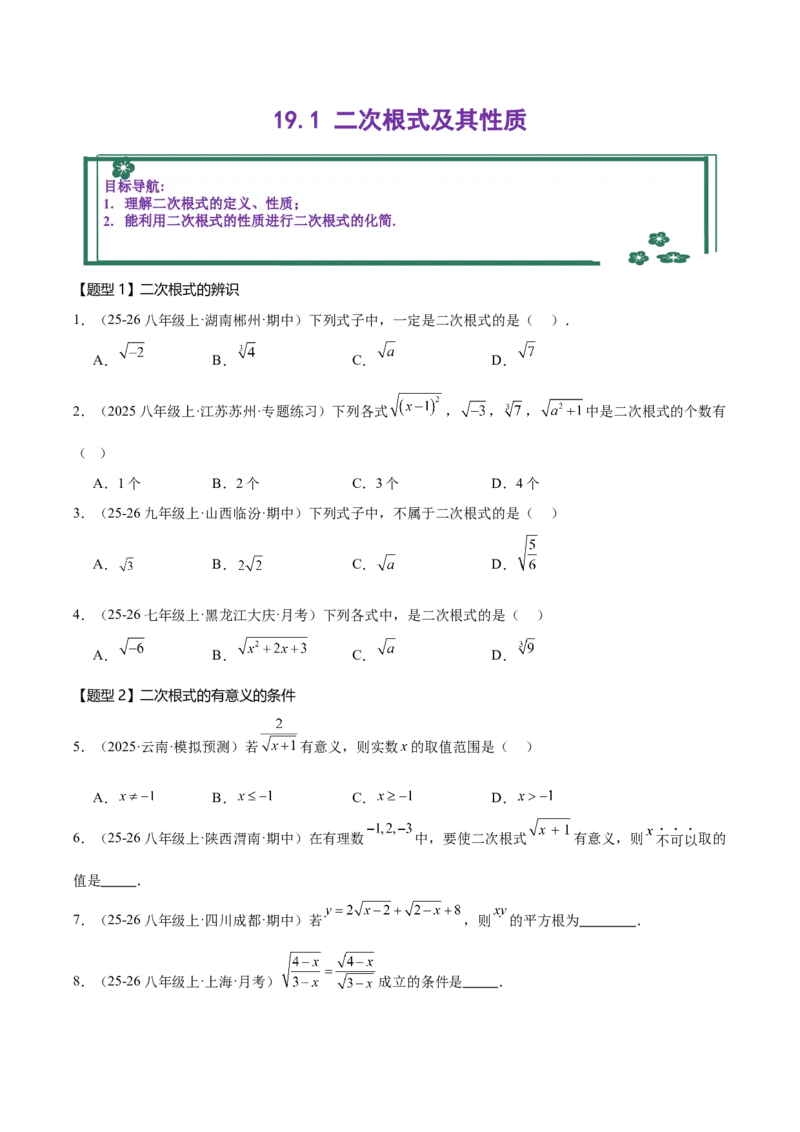 19.1二次根式及其性质同步练习作业设计（含解析）2025-2026学年人教版八年级数学下册_初中数学人教版_八年级数学下册_保存转存之后查看(1)_2026春季新版-持续更新中_第三套-东方