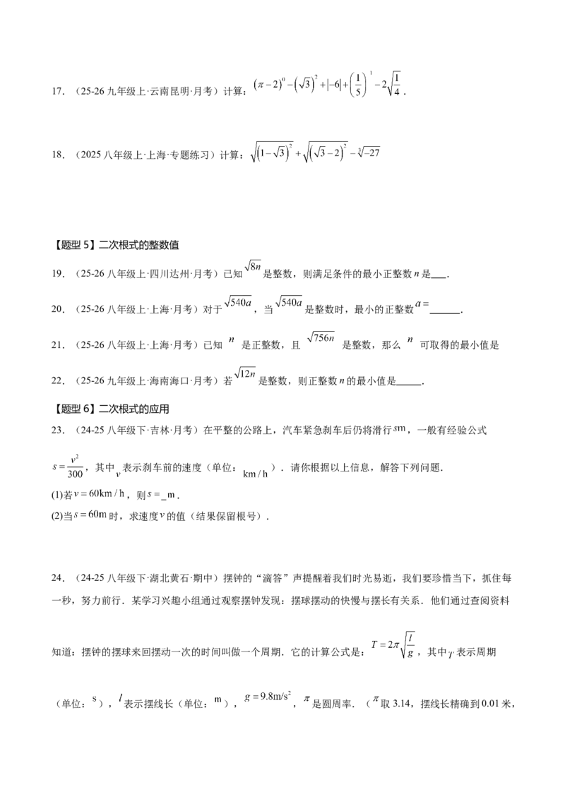 19.1二次根式及其性质同步练习作业设计（含解析）2025-2026学年人教版八年级数学下册_初中数学人教版_八年级数学下册_保存转存之后查看(1)_2026春季新版-持续更新中_第三套-东方