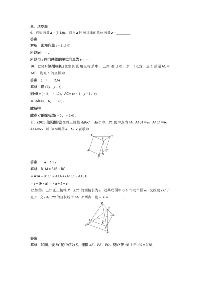 第七章　&sect;7.6　空间向量的概念与运算_2.2025数学总复习_2025年新高考资料_一轮复习_2025高考大一轮复习讲义+课件（完结）_2025高考大一轮复习数学（苏教版）_第七章~第十章