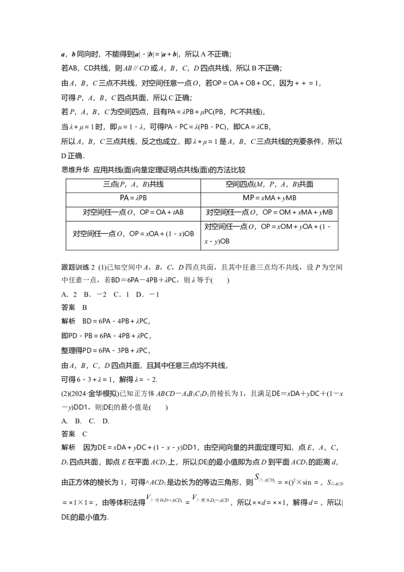 第七章　&sect;7.6　空间向量的概念与运算_2.2025数学总复习_2025年新高考资料_一轮复习_2025高考大一轮复习讲义+课件（完结）_2025高考大一轮复习数学（苏教版）_第七章~第十章