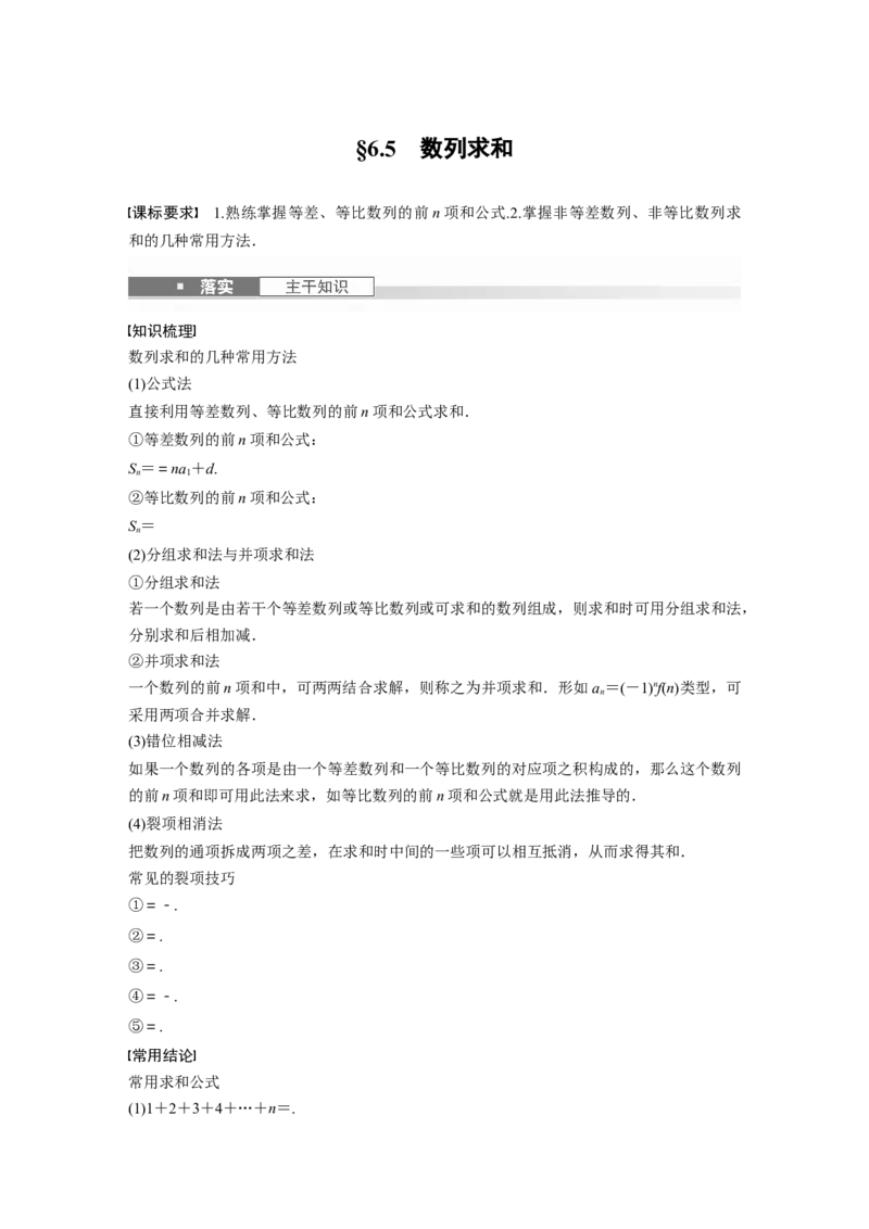 第六章　&sect;6.5　数列求和_2.2025数学总复习_2025年新高考资料_一轮复习_2025高考大一轮复习讲义+课件（完结）_2025高考大一轮复习数学（北师大版）_配套Word版文档第五章_第六章