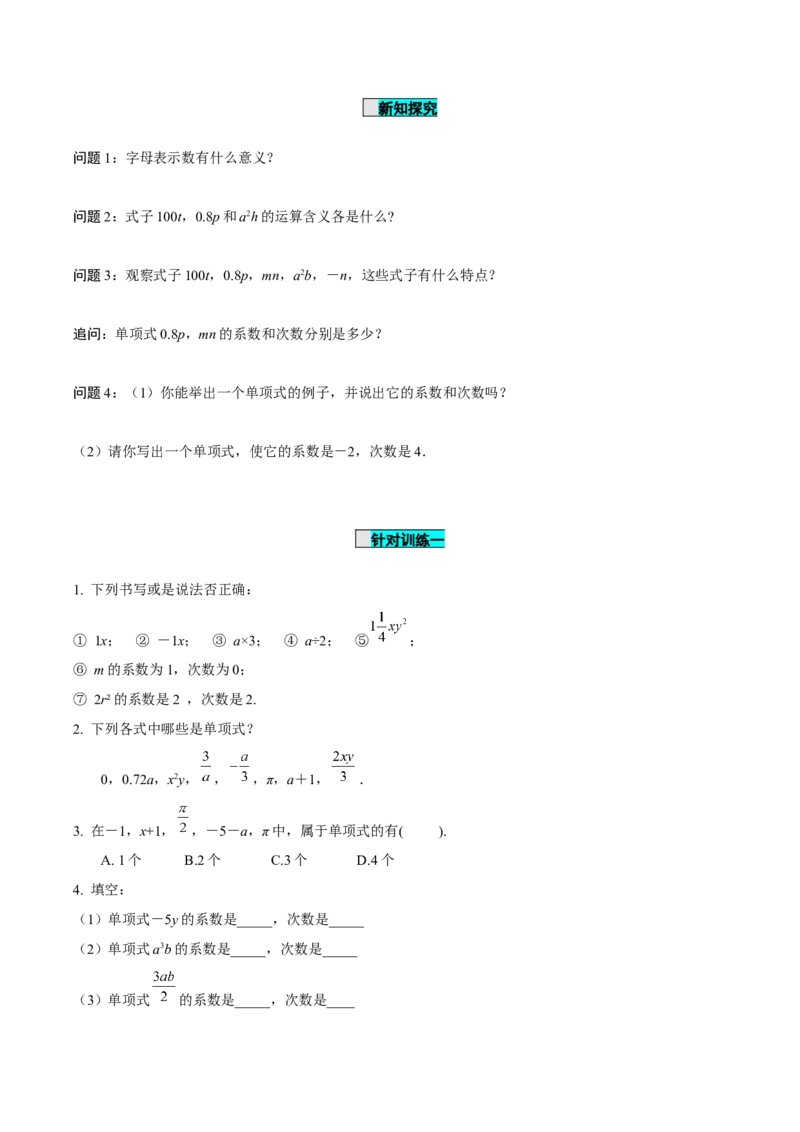 2.1整式（第2课时）单项式（导学案）-七年级数学上册同步备课系列（人教版）_初中数学人教版_7上-初中数学人教版_7上-初中数学人教版（旧版）赠送_01课件+教案（配套）_导学案