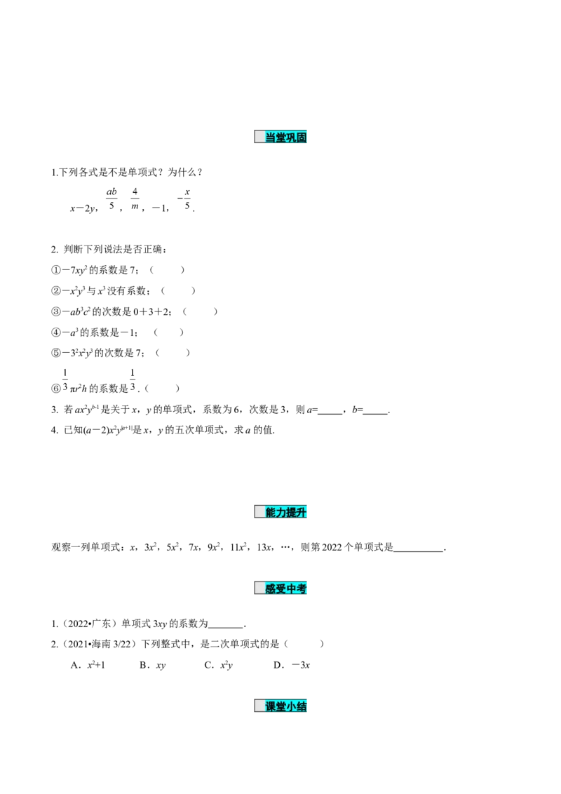 2.1整式（第2课时）单项式（导学案）-七年级数学上册同步备课系列（人教版）_初中数学人教版_7上-初中数学人教版_7上-初中数学人教版（旧版）赠送_01课件+教案（配套）_导学案