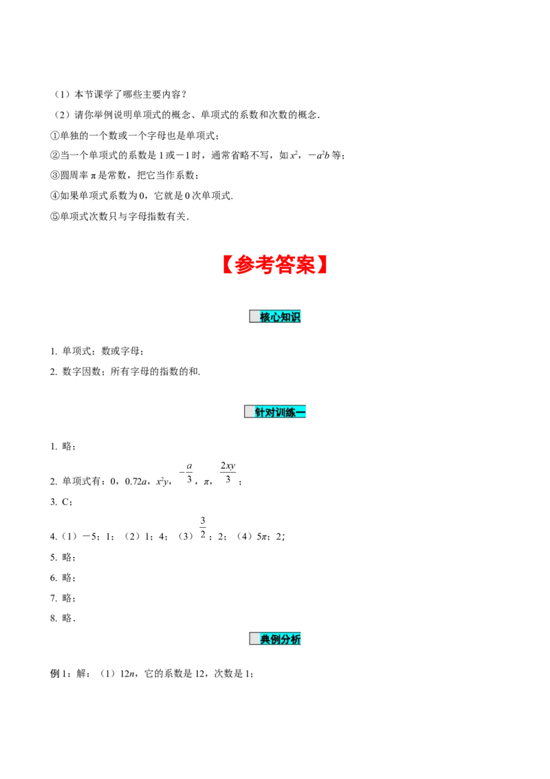 2.1整式（第2课时）单项式（导学案）-七年级数学上册同步备课系列（人教版）_初中数学人教版_7上-初中数学人教版_7上-初中数学人教版（旧版）赠送_01课件+教案（配套）_导学案