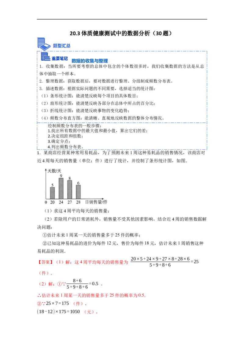 20.3体质健康测试中的数据分析专项训练-重要笔记八年级数学下学期重要考点精讲精练(人教版)（解析版）_初中数学人教版_八年级数学下册_保存转存之后查看(1)_旧版-可参考