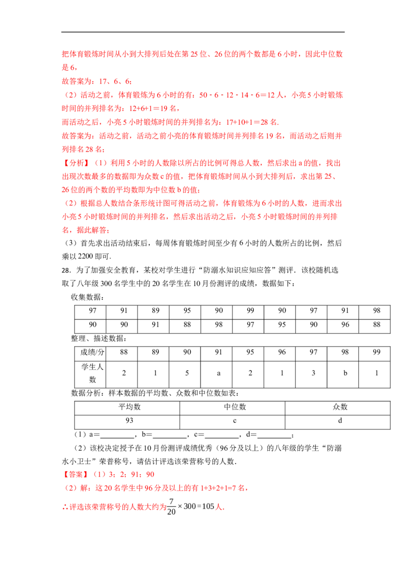 20.3体质健康测试中的数据分析专项训练-重要笔记八年级数学下学期重要考点精讲精练(人教版)（解析版）_初中数学人教版_八年级数学下册_保存转存之后查看(1)_旧版-可参考