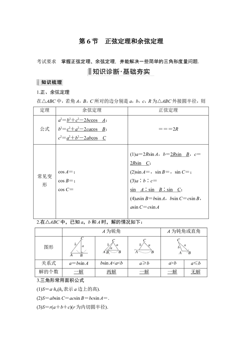 第6节正弦定理和余弦定理_2.2025数学总复习_2024年新高考资料_1.2024一轮复习_2024年高考数学一轮复习讲义（新高考版）_赠1套word版补充习题库_另附1套Word版题库_第四章三角函数、解三角形
