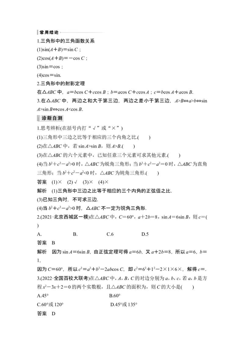 第6节正弦定理和余弦定理_2.2025数学总复习_2024年新高考资料_1.2024一轮复习_2024年高考数学一轮复习讲义（新高考版）_赠1套word版补充习题库_另附1套Word版题库_第四章三角函数、解三角形