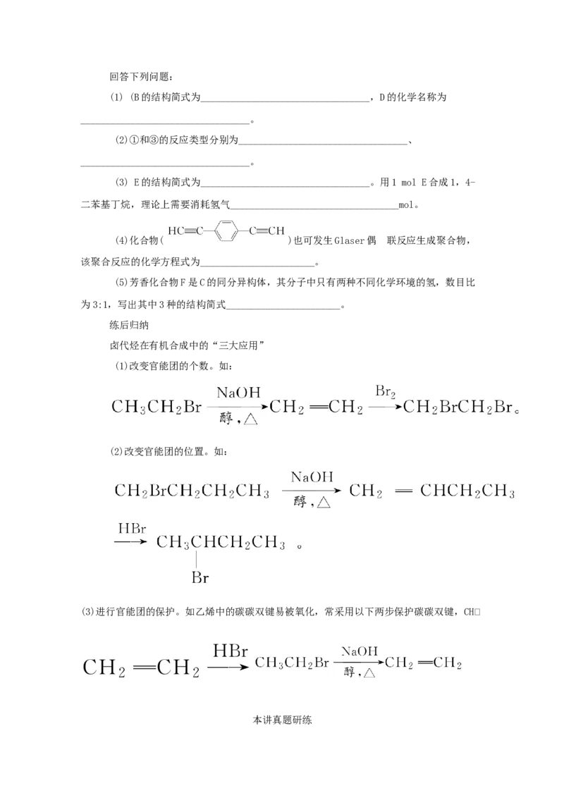 2022届高考化学一轮复习12.2烃卤代烃学案202106071129_05高考化学_新高考复习资料_2022年新高考资料_2022届高考化学一轮复习全一册学案打包40套