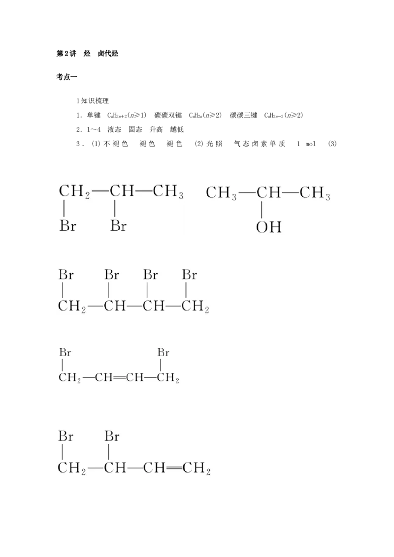2022届高考化学一轮复习12.2烃卤代烃学案202106071129_05高考化学_新高考复习资料_2022年新高考资料_2022届高考化学一轮复习全一册学案打包40套