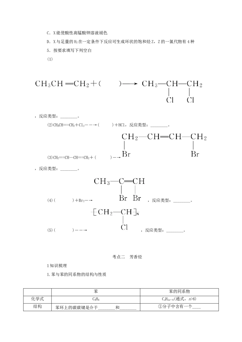2022届高考化学一轮复习12.2烃卤代烃学案202106071129_05高考化学_新高考复习资料_2022年新高考资料_2022届高考化学一轮复习全一册学案打包40套