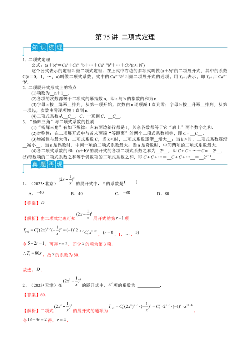 第75讲二项式定理（解析版）_2.2025数学总复习_2024年新高考资料_1.2024一轮复习_2024年高考数学一轮复习精品导学案（新高考）