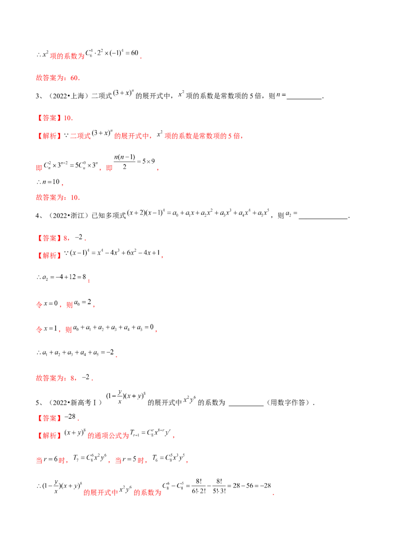 第75讲二项式定理（解析版）_2.2025数学总复习_2024年新高考资料_1.2024一轮复习_2024年高考数学一轮复习精品导学案（新高考）