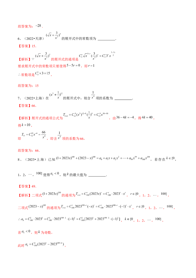 第75讲二项式定理（解析版）_2.2025数学总复习_2024年新高考资料_1.2024一轮复习_2024年高考数学一轮复习精品导学案（新高考）