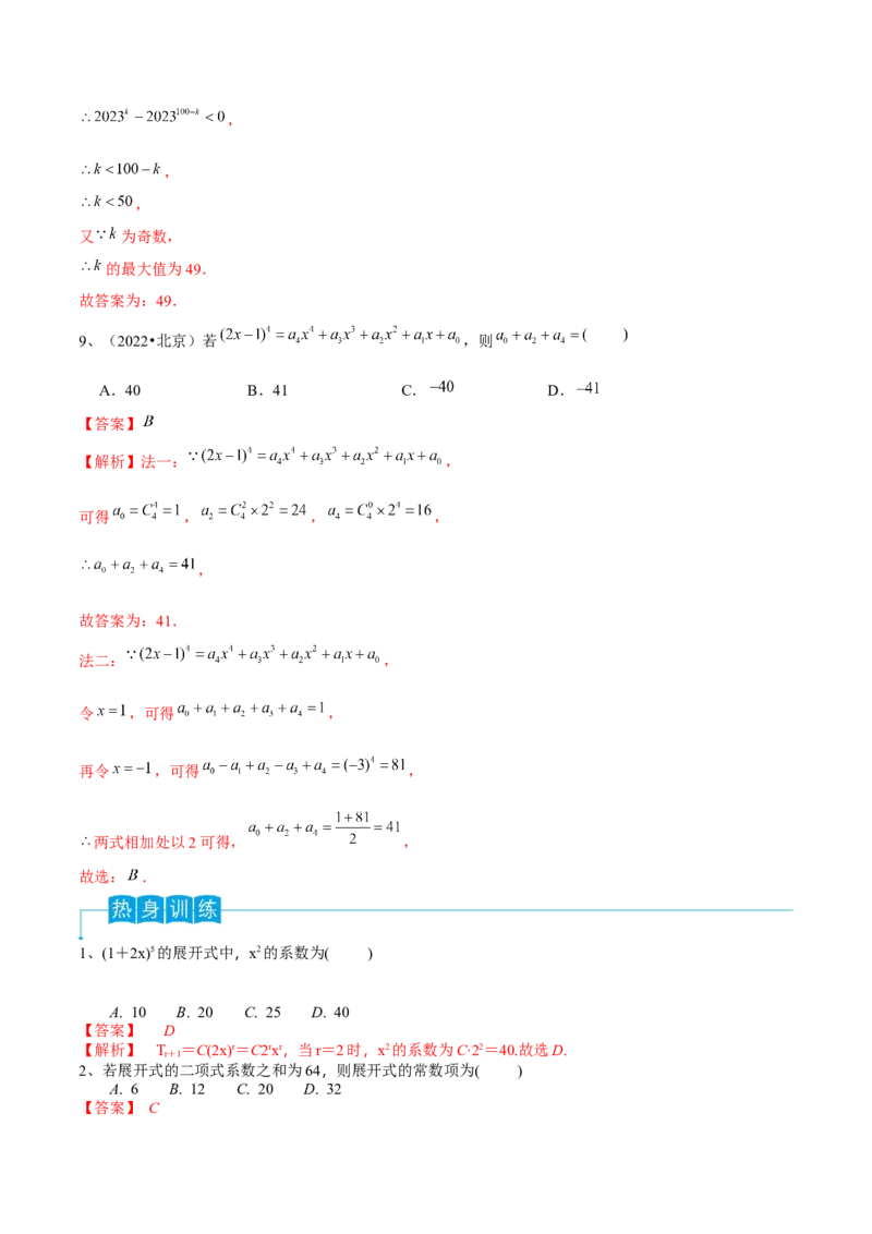 第75讲二项式定理（解析版）_2.2025数学总复习_2024年新高考资料_1.2024一轮复习_2024年高考数学一轮复习精品导学案（新高考）