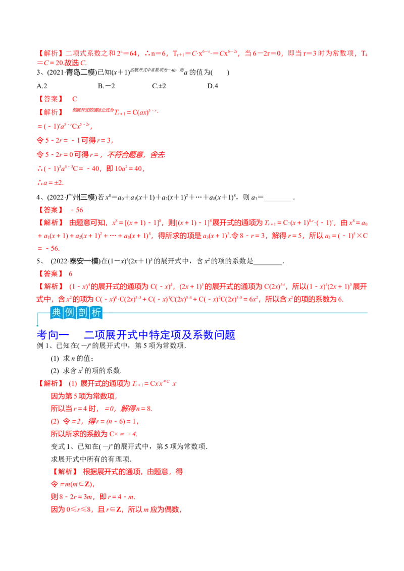 第75讲二项式定理（解析版）_2.2025数学总复习_2024年新高考资料_1.2024一轮复习_2024年高考数学一轮复习精品导学案（新高考）