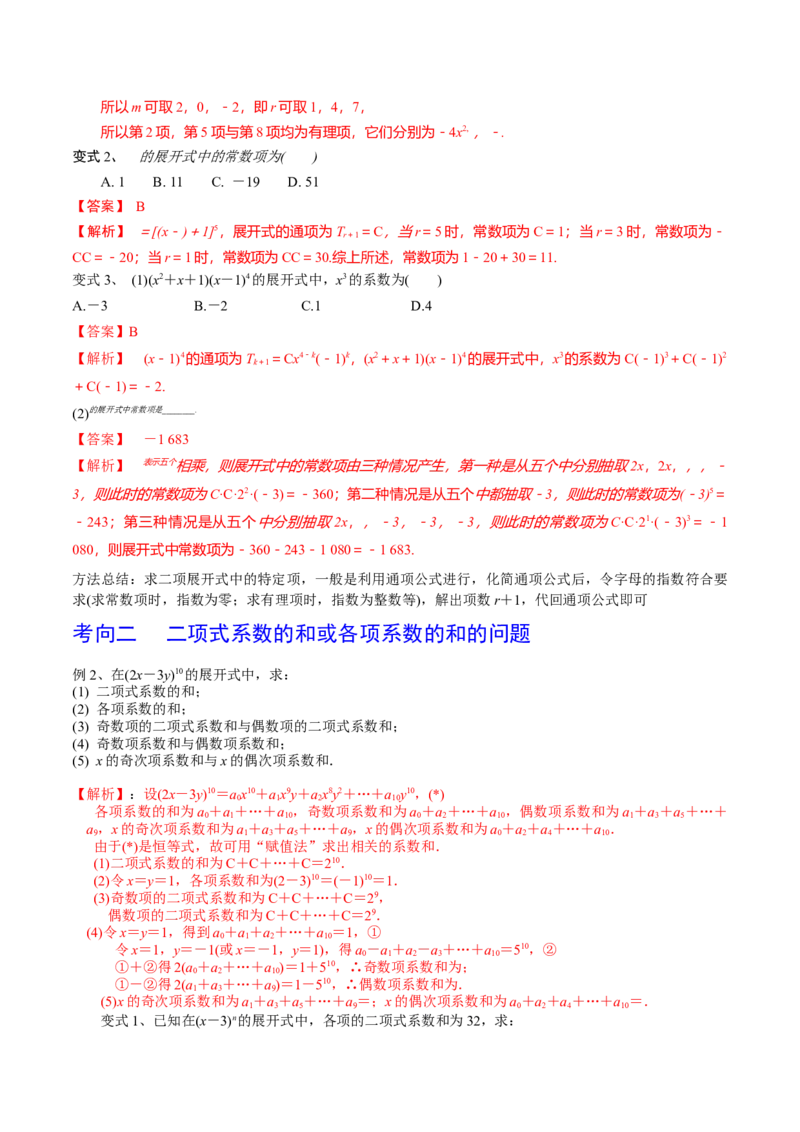第75讲二项式定理（解析版）_2.2025数学总复习_2024年新高考资料_1.2024一轮复习_2024年高考数学一轮复习精品导学案（新高考）