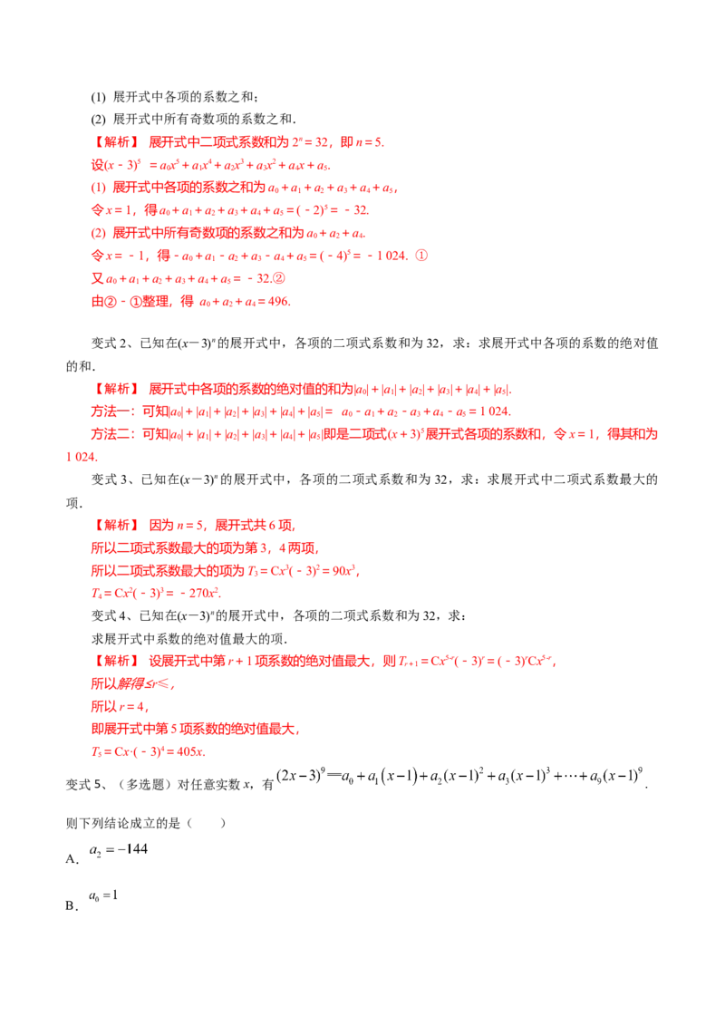 第75讲二项式定理（解析版）_2.2025数学总复习_2024年新高考资料_1.2024一轮复习_2024年高考数学一轮复习精品导学案（新高考）