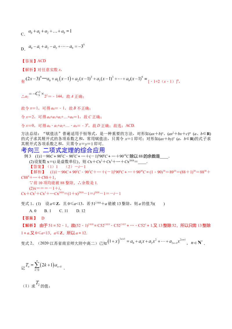 第75讲二项式定理（解析版）_2.2025数学总复习_2024年新高考资料_1.2024一轮复习_2024年高考数学一轮复习精品导学案（新高考）