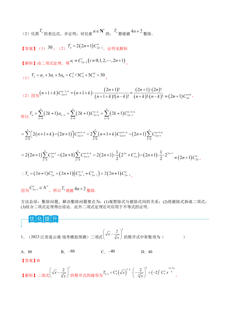 第75讲二项式定理（解析版）_2.2025数学总复习_2024年新高考资料_1.2024一轮复习_2024年高考数学一轮复习精品导学案（新高考）