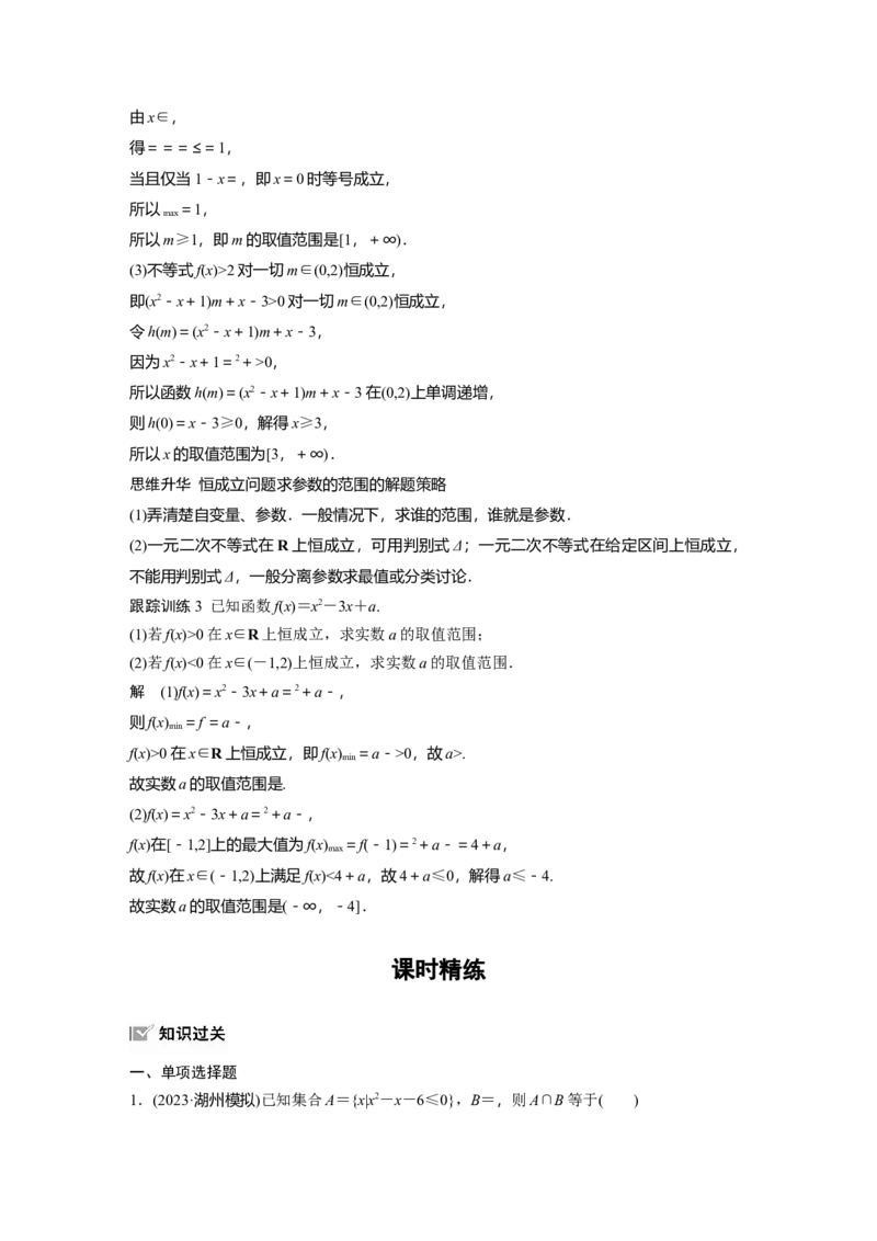 第一章　&sect;1.6　一元二次方程和一元二次不等式_2.2025数学总复习_2025年新高考资料_一轮复习_2025高考大一轮复习讲义+课件（完结）_2025高考大一轮复习数学（苏教版）_第一章~第二章